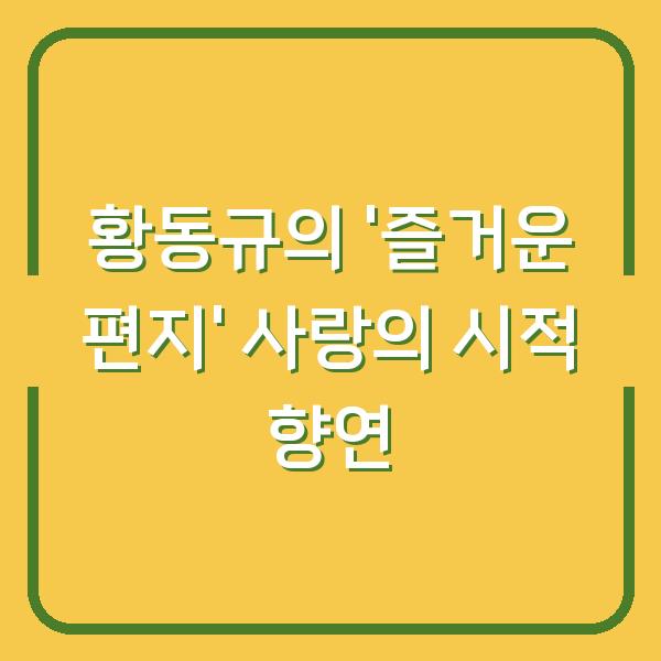 황동규의 ‘즐거운 편지’ 사랑의 시적 향연