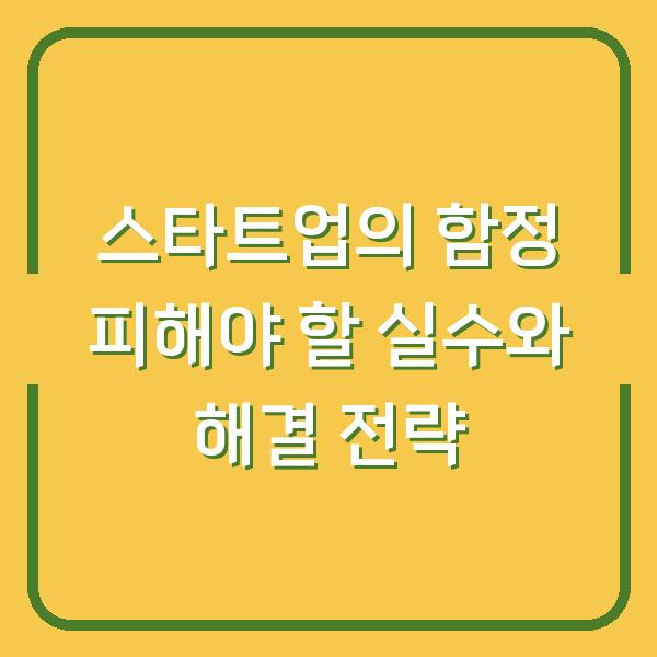 스타트업의 함정 피해야 할 실수와 해결 전략