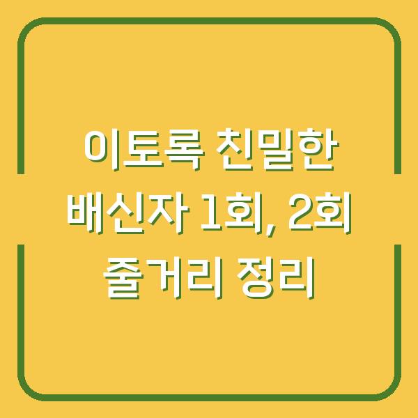 이토록 친밀한 배신자 1회, 2회 줄거리 정리