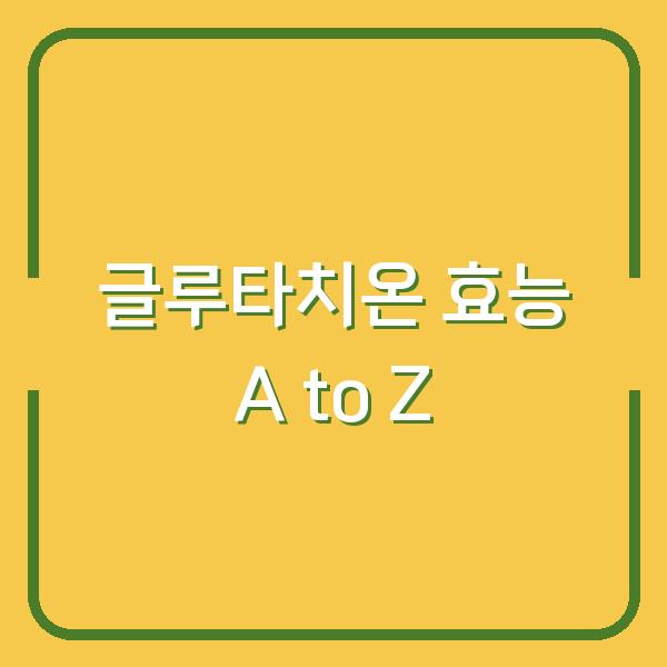 글루타치온 효능 A to Z