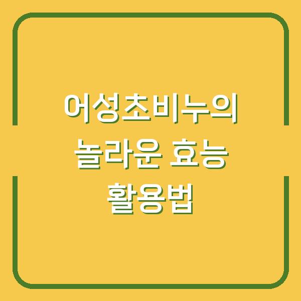 어성초비누의 놀라운 효능 활용법