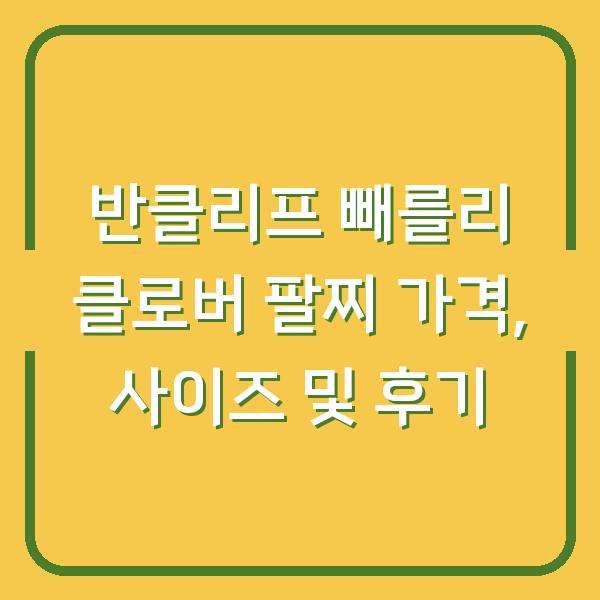 반클리프 빼를리 클로버 팔찌 가격, 사이즈 및 후기