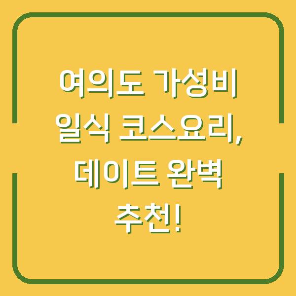 여의도 가성비 일식 코스요리, 데이트 완벽 추천!