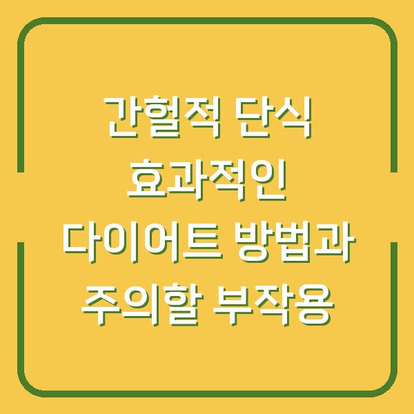 간헐적 단식 효과적인 다이어트 방법과 주의할 부작용