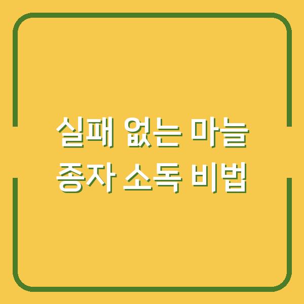 실패 없는 마늘 종자 소독 비법