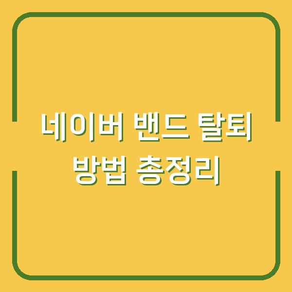 네이버 밴드 탈퇴 방법 총정리