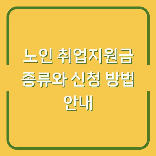 노인 취업지원금 종류와 신청 방법 안내