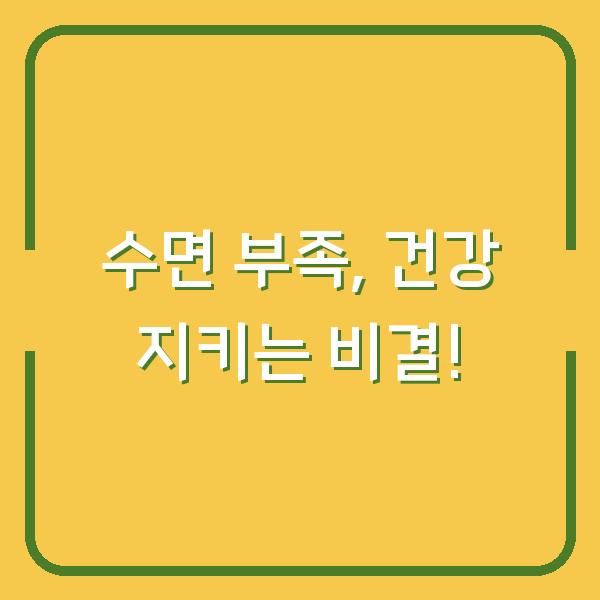 수면 부족, 건강 지키는 비결!