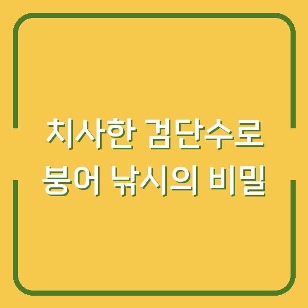 치사한 검단수로 붕어 낚시의 비밀