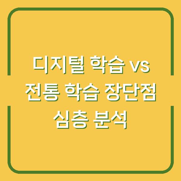 디지털 학습 vs 전통 학습 장단점 심층 분석