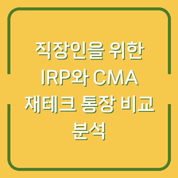 직장인을 위한 IRP와 CMA 재테크 통장 비교 분석