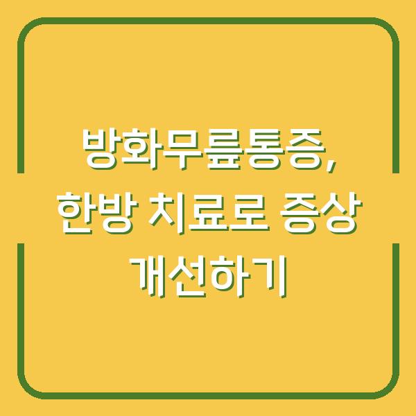 방화무릎통증, 한방 치료로 증상 개선하기
