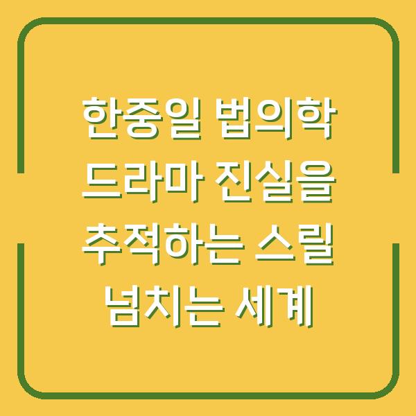 한중일 법의학 드라마 진실을 추적하는 스릴 넘치는 세계