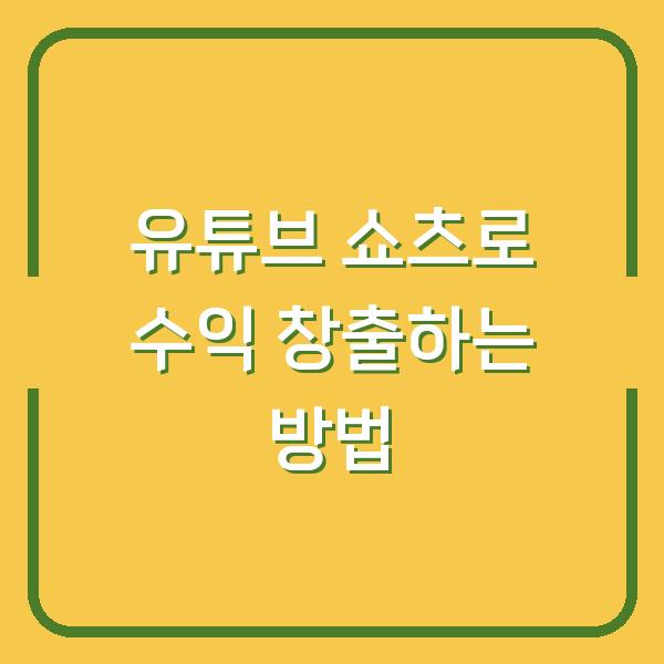 유튜브 쇼츠로 수익 창출하는 방법
