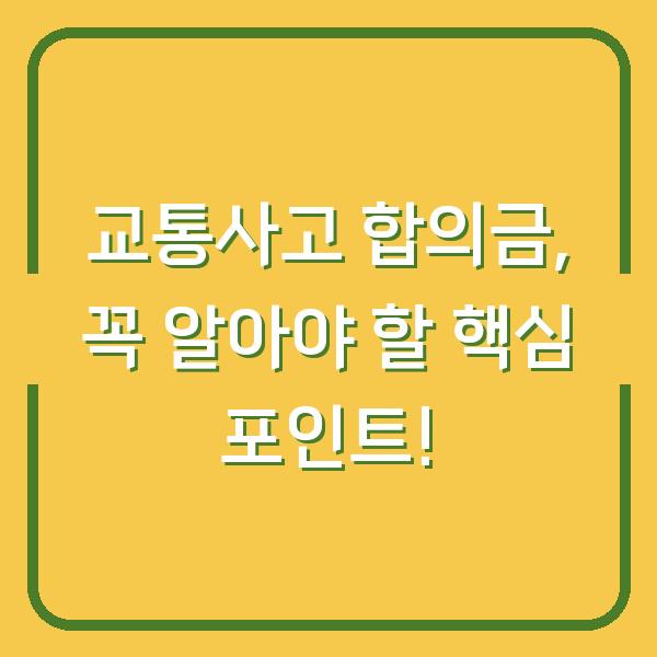 교통사고 합의금, 꼭 알아야 할 핵심 포인트!