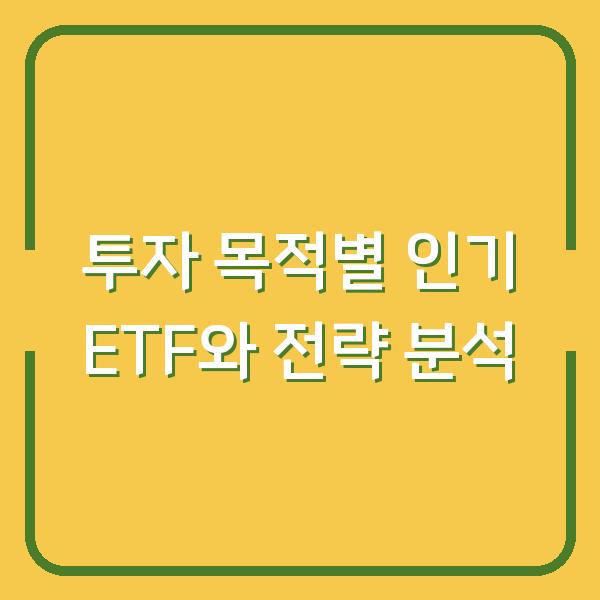 투자 목적별 인기 ETF와 전략 분석