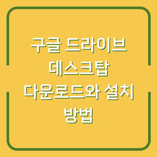 구글 드라이브 데스크탑 다운로드와 설치 방법