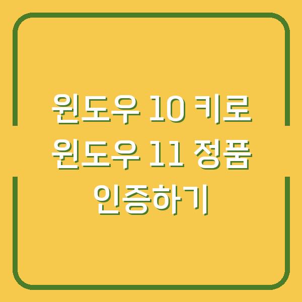 윈도우 10 키로 윈도우 11 정품 인증하기