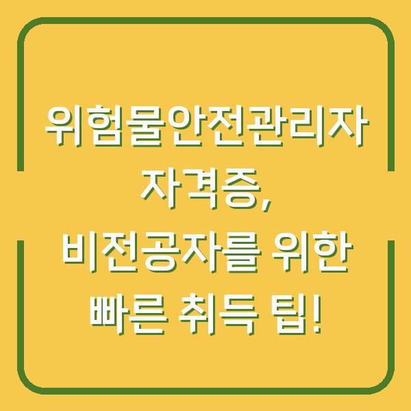 위험물안전관리자 자격증, 비전공자를 위한 빠른 취득 팁!