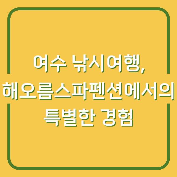 여수 낚시여행, 해오름스파펜션에서의 특별한 경험