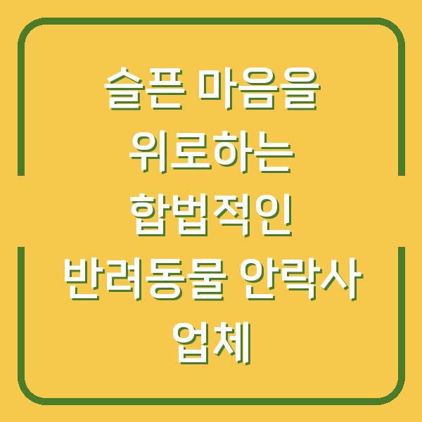 슬픈 마음을 위로하는 합법적인 반려동물 안락사 업체
