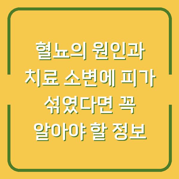혈뇨의 원인과 치료 소변에 피가 섞였다면 꼭 알아야 할 정보
