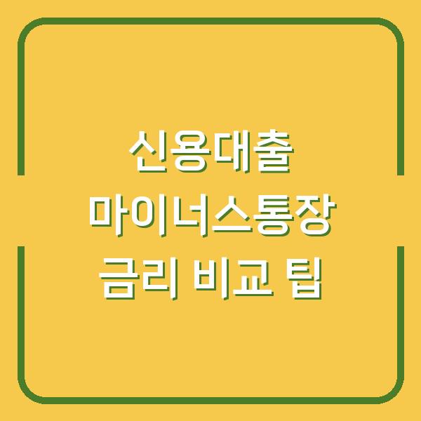 신용대출 마이너스통장 금리 비교 팁