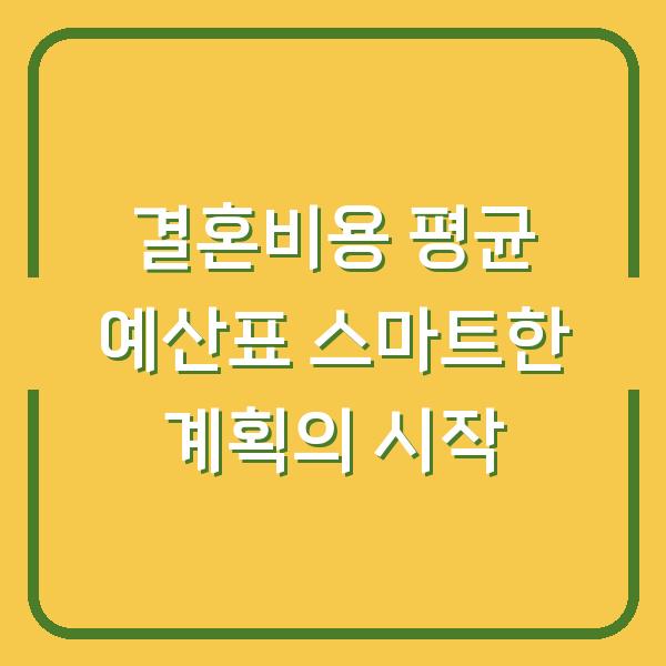 결혼비용 평균 예산표 스마트한 계획의 시작