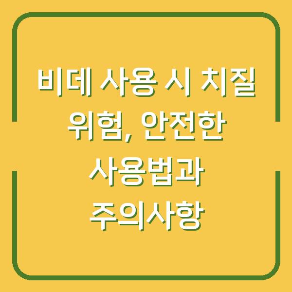 비데 사용 시 치질 위험, 안전한 사용법과 주의사항