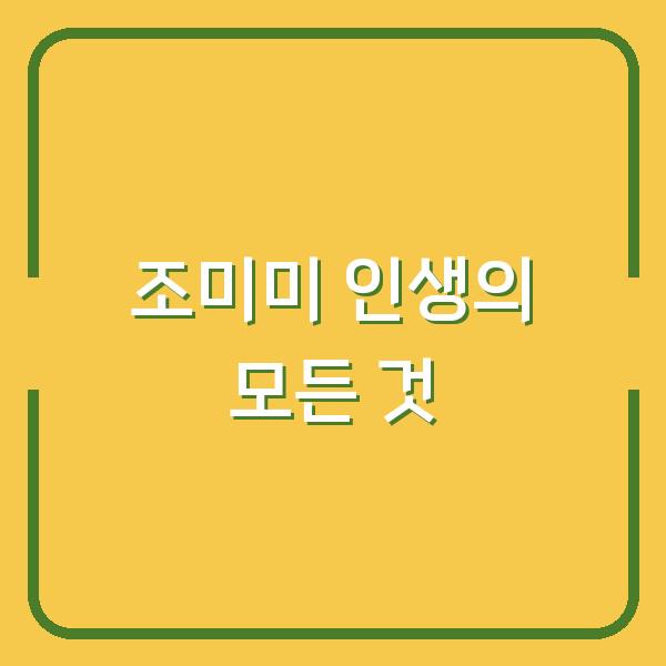 조미미 인생의 모든 것