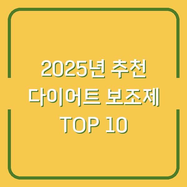 2025년 추천 다이어트 보조제 TOP 10