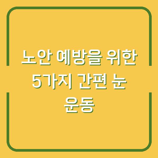 노안 예방을 위한 5가지 간편 눈 운동