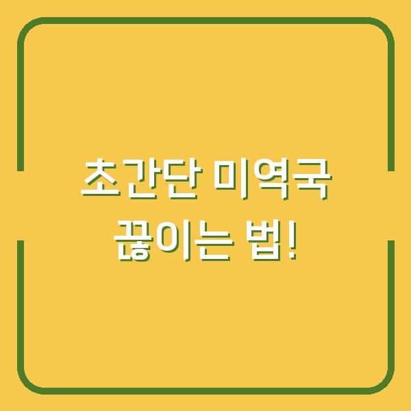 초간단 미역국 끊이는 법!