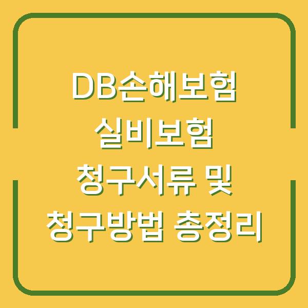 DB손해보험 실비보험 청구서류 및 청구방법 총정리