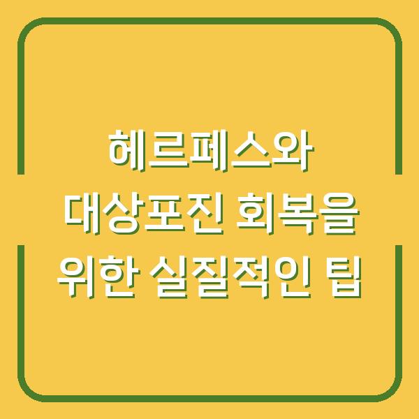 헤르페스와 대상포진 회복을 위한 실질적인 팁