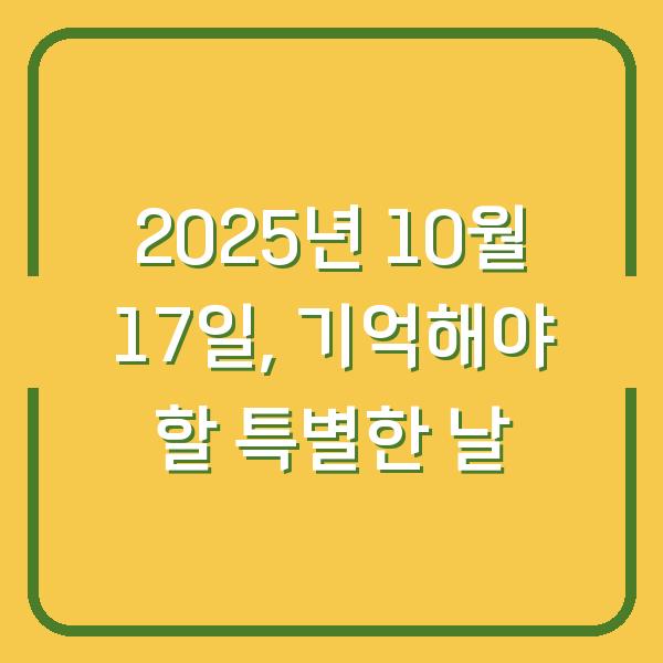 2025년 10월 17일, 기억해야 할 특별한 날
