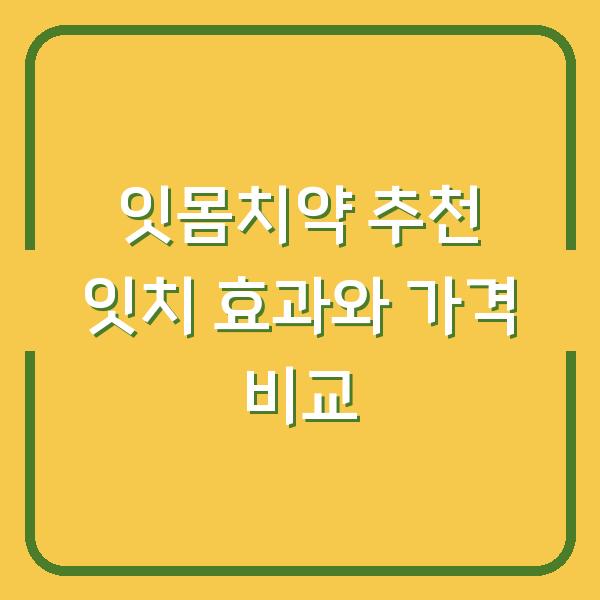 잇몸치약 추천 잇치 효과와 가격 비교