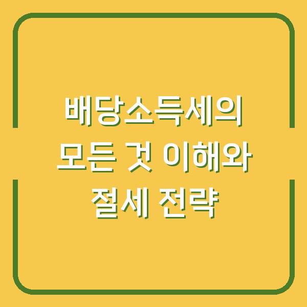 배당소득세의 모든 것 이해와 절세 전략