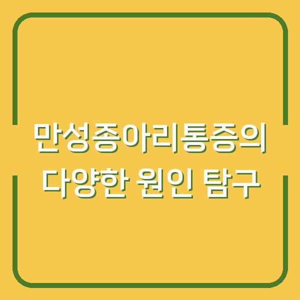 만성종아리통증의 다양한 원인 탐구