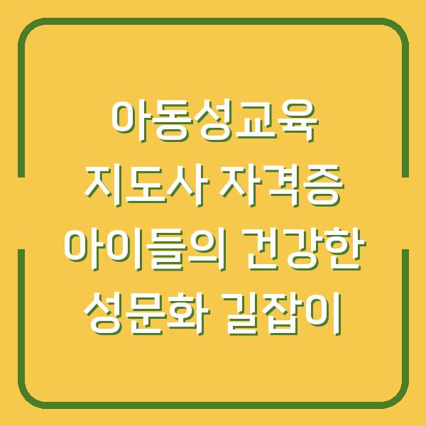 아동성교육 지도사 자격증 아이들의 건강한 성문화 길잡이