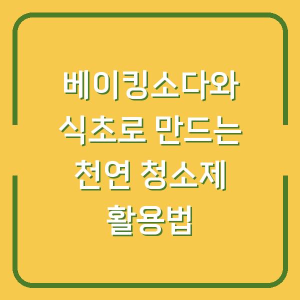 베이킹소다와 식초로 만드는 천연 청소제 활용법