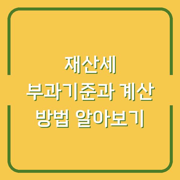 재산세 부과기준과 계산 방법 알아보기