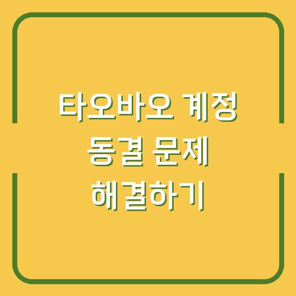 타오바오 계정 동결 문제 해결하기