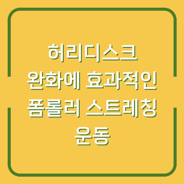 허리디스크 완화에 효과적인 폼롤러 스트레칭 운동