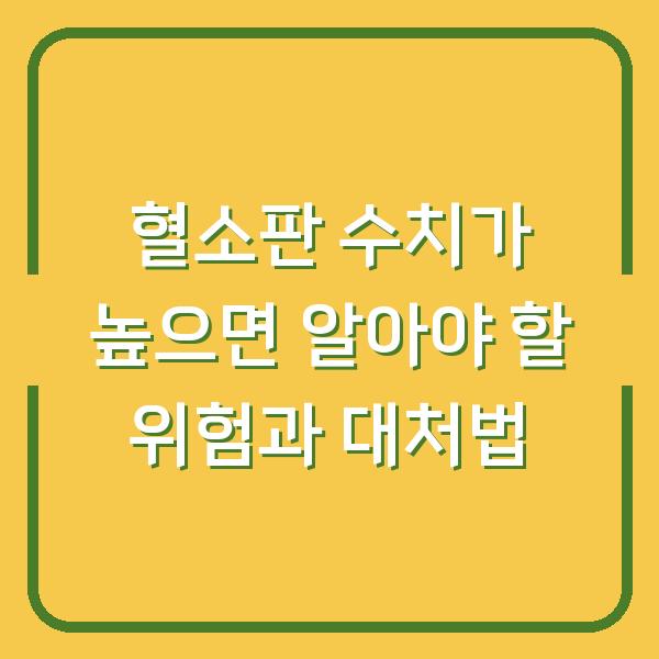 혈소판 수치가 높으면 알아야 할 위험과 대처법