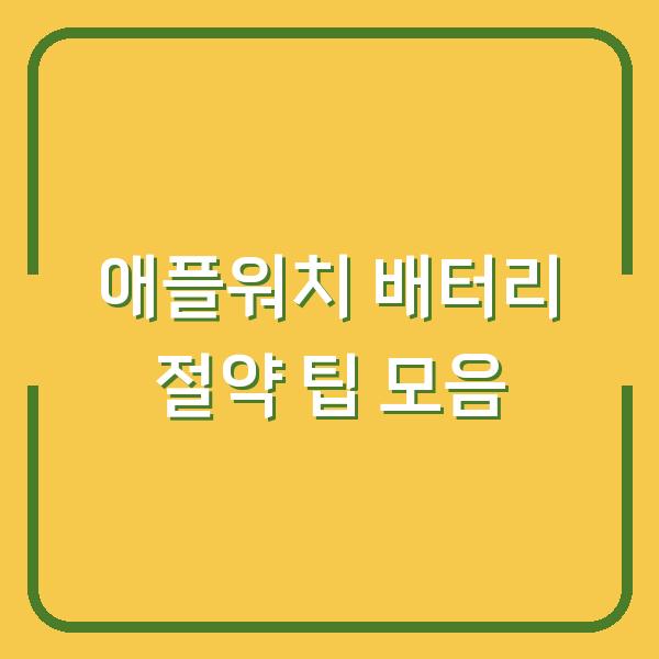 애플워치 배터리 절약 팁 모음