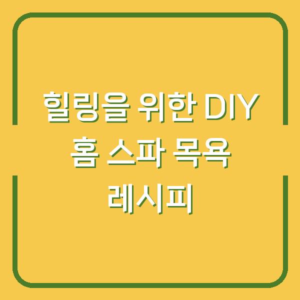 힐링을 위한 DIY 홈 스파 목욕 레시피