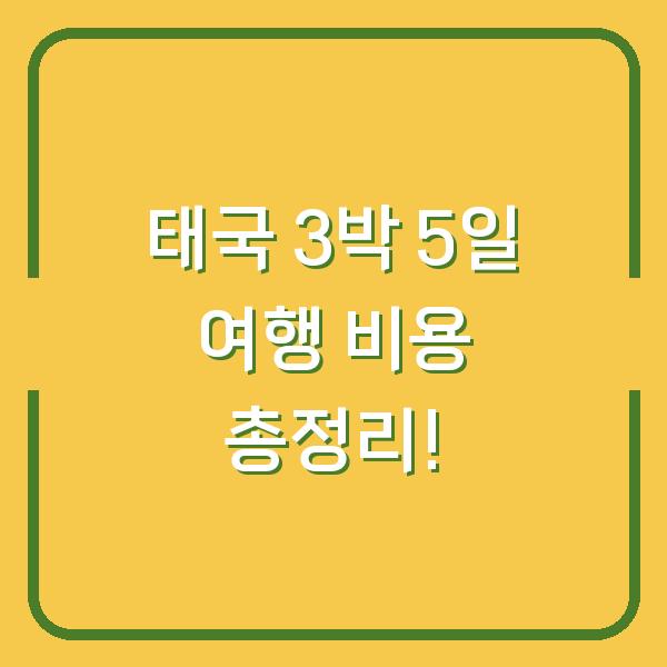 태국 3박 5일 여행 비용 총정리!
