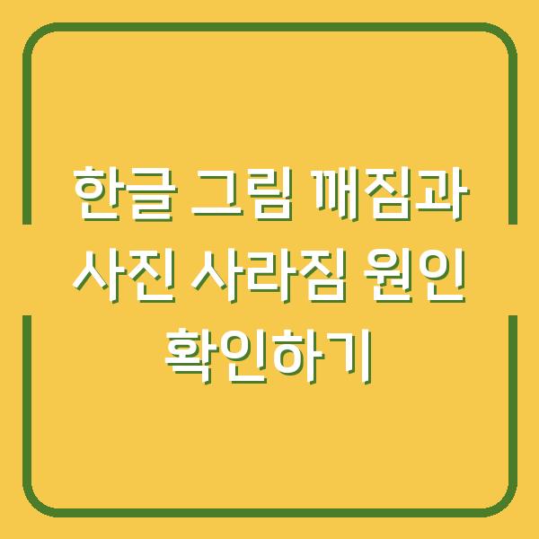 한글 그림 깨짐과 사진 사라짐 원인 확인하기