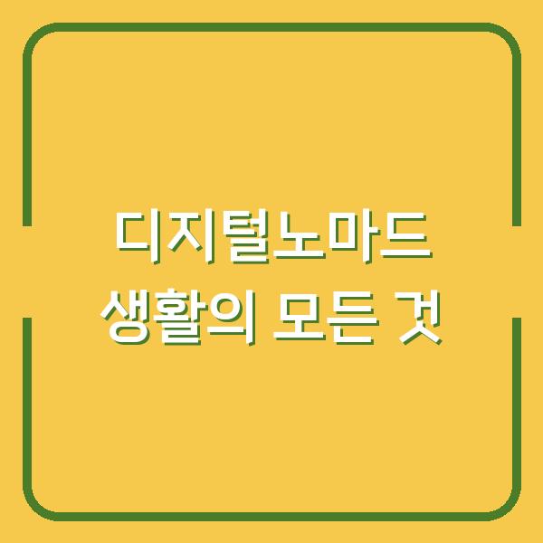 디지털노마드 생활의 모든 것